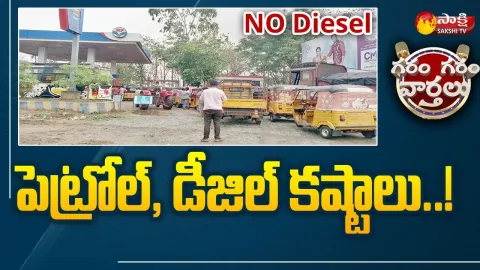 Garam Garam News: Petrol And Diesel Problems In Khammam District