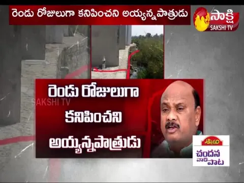 TDP EX-Minister Ayyanna Patrudu Missing