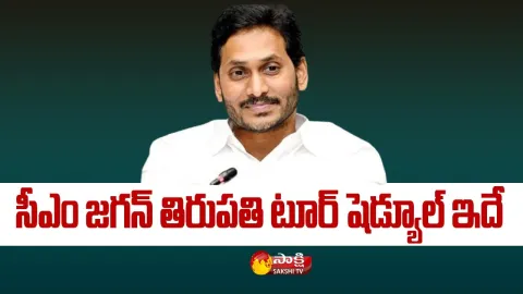 CM Jagan Tirupati Tour: Vakulamatha Temple Inauguration