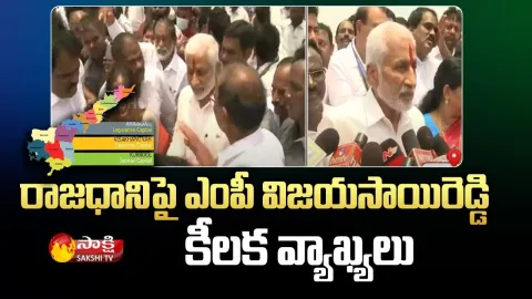 MP Vijayasaireddy Comments on Capital of Andra Pradesh