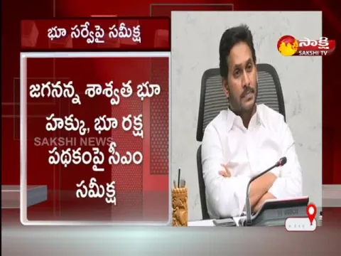 AP CM YS Jagan Review On Jagananna Saswatha Bhu Hakku, Bhu Raksha