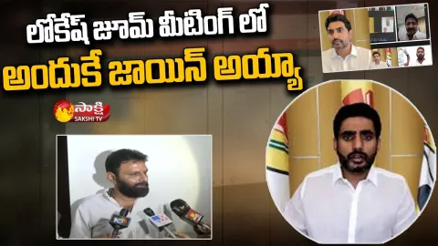 Kodali Nani Reaction On Nara Lokesh Zoom Meeting