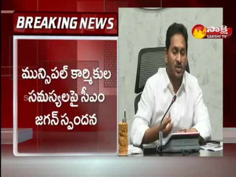 CM YS Jagan Responds On Municipal Worker Problems