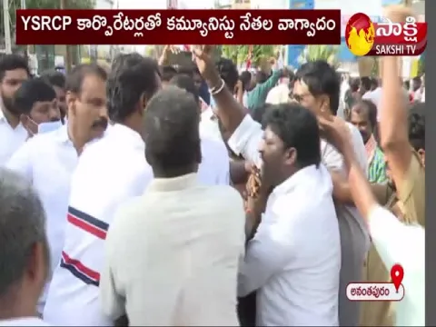 YSRCP Corporators Vs Communist Party Leaders In Anantapur