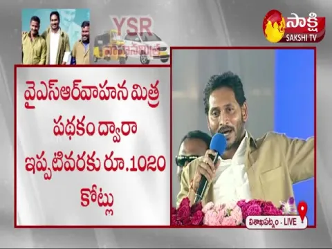 AP CM YS Jagan Speech On YSR Vahana Mitra Programme Vizag