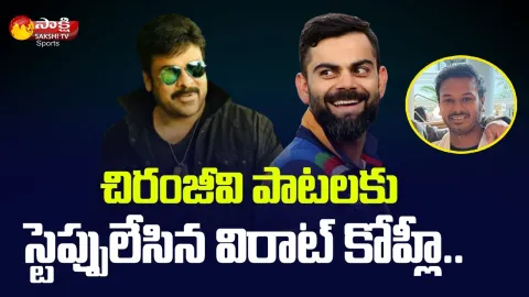 Virat Kohli Used To Dance To Chiranjeevi Songs