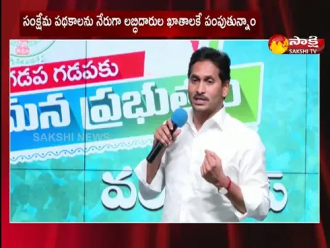 AP CM YS Jagan Speech At Gadapa Gadapaku Mana Prabhutvam Work Shop