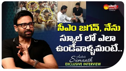 Actor Sumanth Shares School Memories With CM YS Jagan