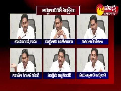 CM YS Jagan Speech Highlights On AP Welfare Schemes