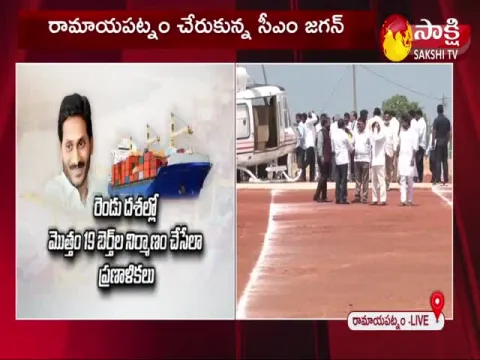 AP CM YS Jagan Reached To Ramayapatnam Port 