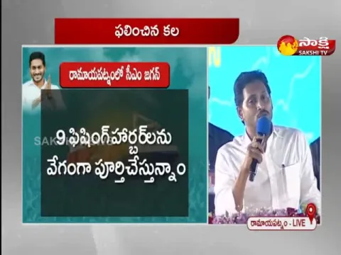AP CM YS Jagan Speech In Ramayapatnam Port