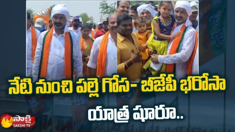 Palle Gosa BJP Bharosa Yatra Started From Today