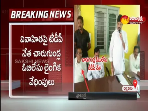 TDP Leader Chargundla Obilesu Harassed Woman 