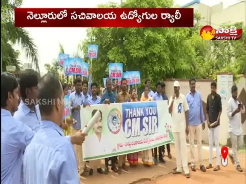 Nellore Secretariat Employees Rally 