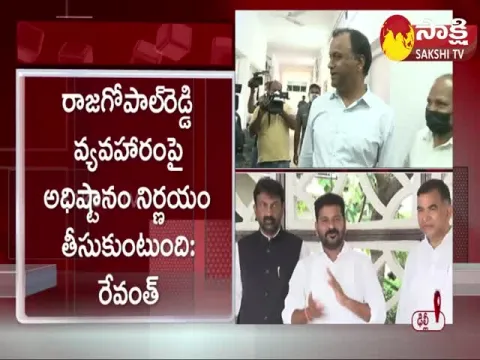 Revanth Reddy Reacts On MLA Komatireddy Rajagopal Reddy Issue
