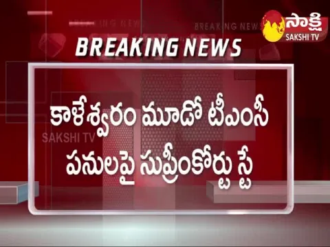 Supreme Court Stay On Kaleshwaram Third TMC Works 
