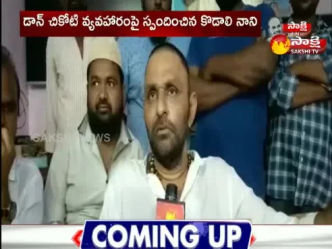 Krishna District: Kodali Nani Reacts On Casino Don Chikoti Issue