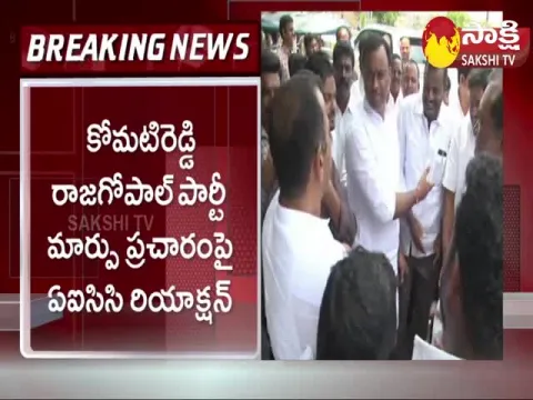 AICC React On Rajagopal Reddy Party Change Issue
