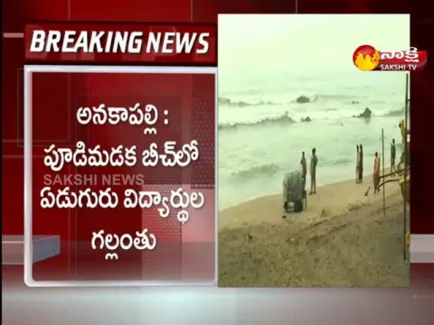 Anakapalle District: Students Missing Pudimadaka Beach