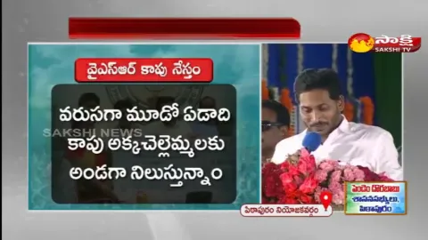 AP CM YS Jagan Speech In YSR Kapu Nestham Public Meeting In Kakinada District