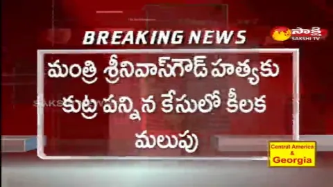 Minister Srinivas Goud Murder Conspiracy Case