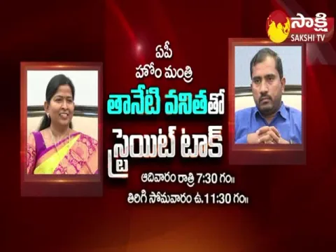 AP Home Minister Taneti Vanitha Exclusive Interview Promo