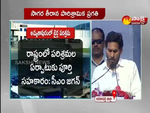 AP CM YS Jagan Mohan Reddy Speech In Atchutapuram