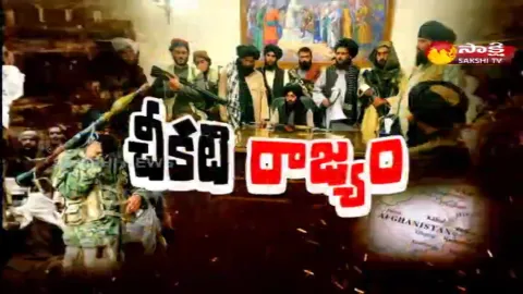 Sakshi Special Edition On One Year Of Taliban