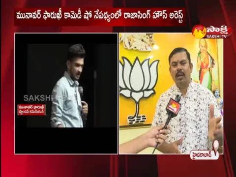 BJP MLA Raja Singh Fire On Stand Up Comedian Munawar Faruqui Show