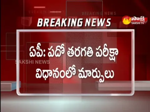 Changes 10th Class Exam Procedure In Andhra Pradesh