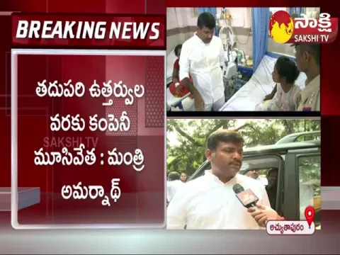 AP Minister Gudivada Amarnath About Atchutapuram SEZ Gas Leak