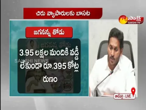 CM YS Jagan About Jagananna Thodu Scheme
