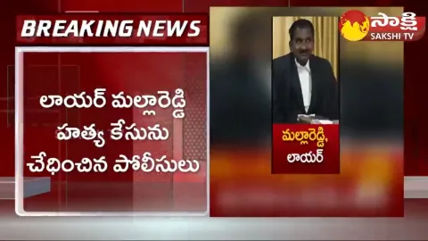 Advocate Malla Reddy Case Solved 