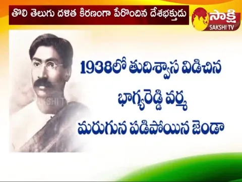 Adi Hindu National Flag: Bhagya Reddy Varma Life Story In Telangana Govt School Test Books