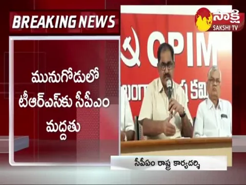 CPM Support To TRS In Munugode Byelection