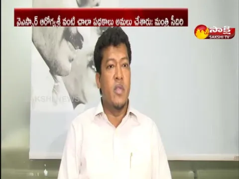 Minister Seediri Appalaraju About YS Rajasekhara Reddy 