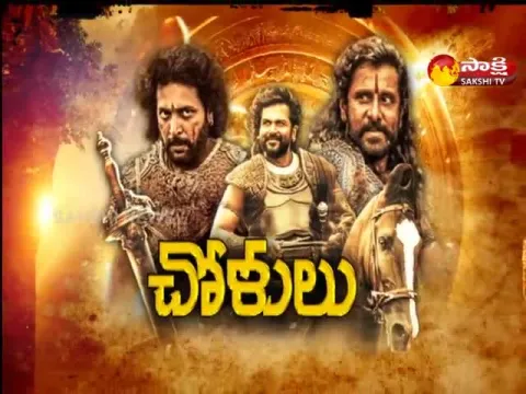 Sakshi Special Interview With PS-1 Movie Team