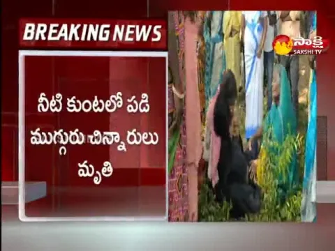 Three Children Died After Falling Into A Puddle In Solipur