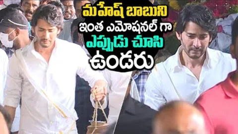 Mahesh Babu Emotional Over Mother Indira Devi Death