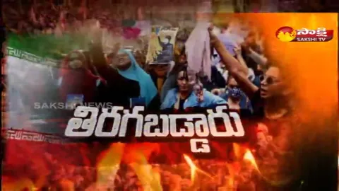 Sakshi Special Edition On Iran