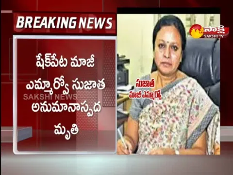 Hyderabad: Shaikpet Ex Tahsildar Sujatha Died In Suspicious Condition