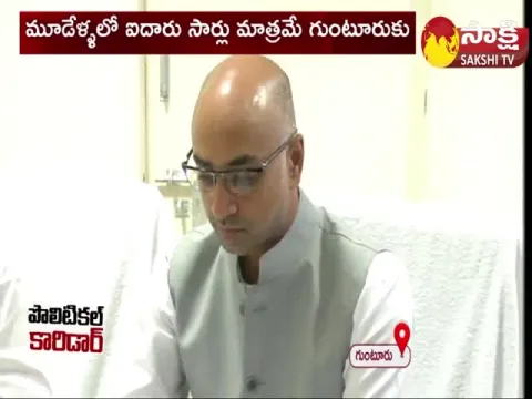 Political Corridor: Guntur People Eagerly Waiting For Galla Jayadev