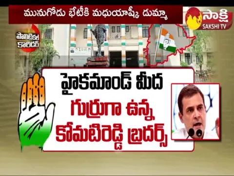 Political Corridor: Komatireddy Brothers Fires On High Command