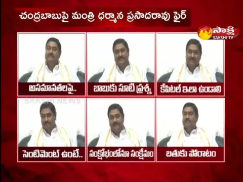 Minister Dharmana Prasada Rao Fire On Chandrababu 