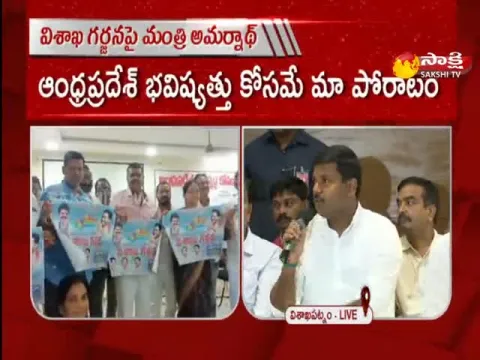 AP Minister Gudivada Amarnath About Vishaka Garjana