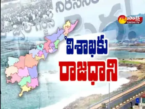 Sakshi Special Edition On Vishakapatnam