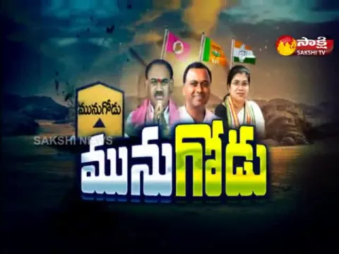 Sakshi Ground Report On Munugode Bypoll