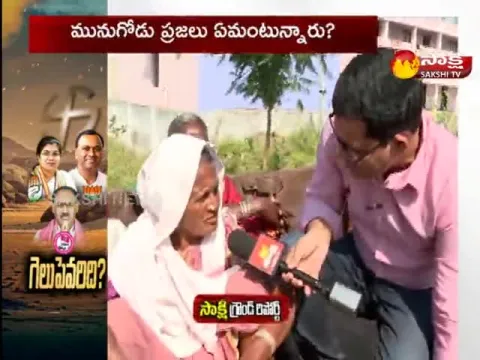 Sakshi Ground Report On Munugode By Election