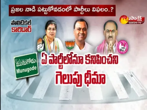 Poltical Corridor : Poltical Heat In Munugodu By Poll