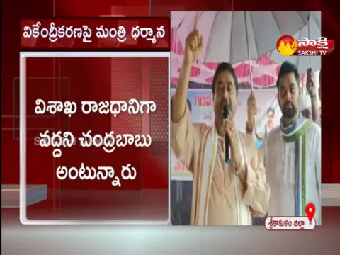 AP Minister Dharmana About AP Decentralisation